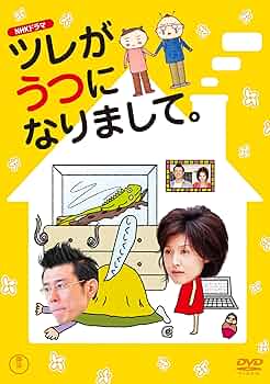 (未使用･未開封品)NHKドラマ ツレがうつになりまして。 [DVD] 81yTzuLQL+L._UF350,350_QL50_.jpg